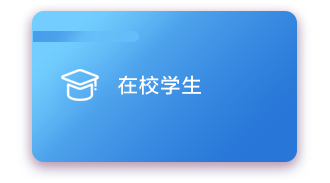 在校學生
