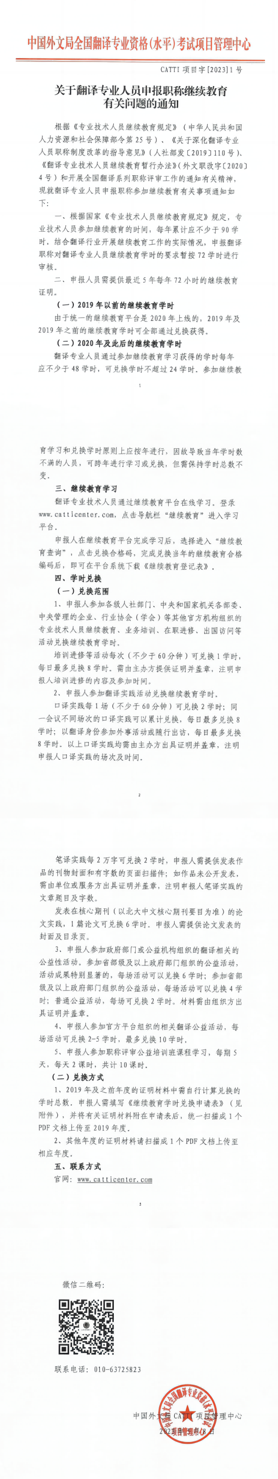 XX1關(guān)于翻譯專業(yè)人員申報職稱繼續(xù)教育有關(guān)問題的通知.png